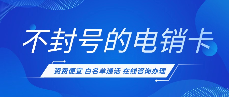 有专门打电销的卡吗(图1)