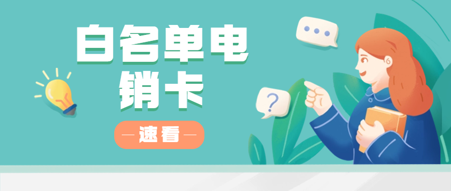 电销卡:电话营销的未来趋势(图1) 电销卡:电话营销的未来趋势(图1)